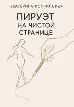Пируэт на чистой странице