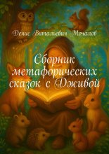 Сборник метафорических сказок с Дживой