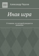 Иная игра. О тишине, из которой рождается движение