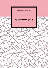 Документ (17)