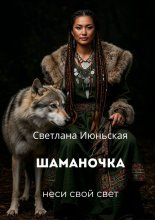 Шаманочка. Неси свой свет