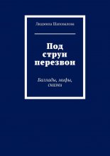 Под струн перезвон. Баллады, мифы, сказки