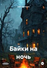 Байки на ночь