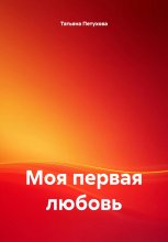 Моя первая любовь