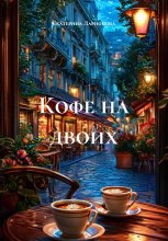 Кофе на двоих