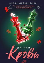 Дурная кровь