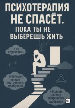 Психотерапия не спасёт. Пока ты не выберешь жить