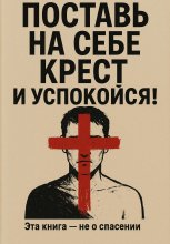 Поставь на себе крест и успокойся!