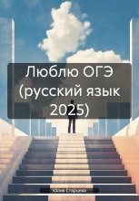 Люблю ОГЭ (русский язык 2025)