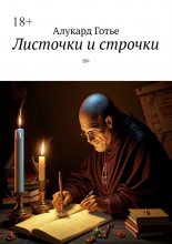 Листочки и строчки. 18+
