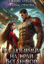 За любимым на край Вселенной