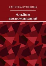 Альбом воспоминаний