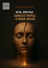Боль. Импульс. Замысел творца в твоей жизни