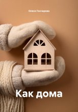 Как дома