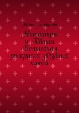 Накшатры и Твиша Волшебная раскраска звёздных путей
