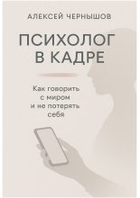 Психолог в кадре. Как говорить с миром и не потерять себя