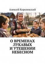 О временах лукавых и утешении небесном