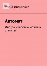 Автомат. Иногда новостью можешь стать ты