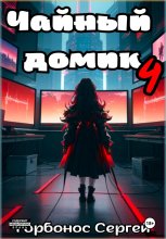 Чайный домик. Том 4