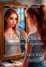 История о потерянном гаджете. Рассказ из зазеркалья.