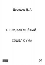 О том, как мой сайт сошёл с ума