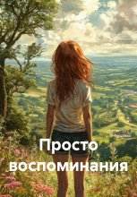 Просто воспоминания