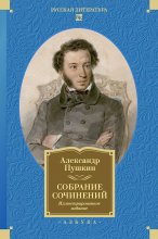 Собрание сочинений. Иллюстрированное издание