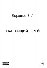 Настоящий герой