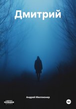 Дмитрий