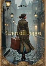 Золотой город