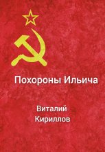 Похороны Ильича