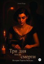Три дня после смерти. История Терезы Вальдес