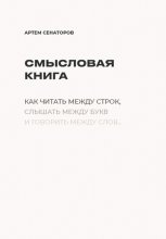 Смысловая книга