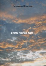 И снова с чистого листа…