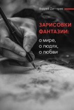 Зарисовки фантазии. О мире, о людях, о любви
