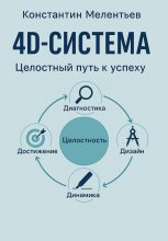 4D – система. Целостный путь к успеху