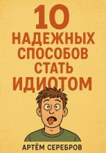10 надежных способов стать идиотом
