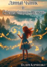 Лунный Чайник и Страна Спящих Ветров