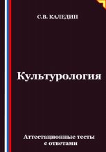 Культурология. Аттестационные тесты с ответами