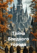 Тайна Бледного города