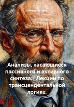 Анализы, касающиеся пассивного и активного синтеза. Лекции по трансцендентальной логике.