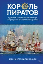 Король пиратов. Удивительная история Генри Эвери и зарождение Золотого века пиратства