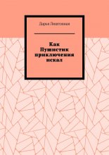 Как Пушистик приключения искал
