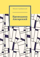 Проводник Ангарский
