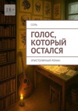 Голос, который остался. Эпистолярный роман