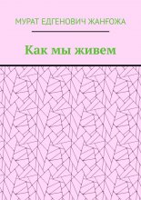 Как мы живем