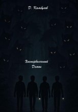 Хистервильский демон