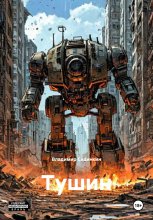 Тушин