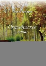 Октябрьское лето