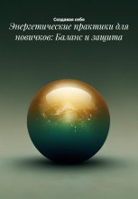 Энергетические практики для новичков: Баланс и защита